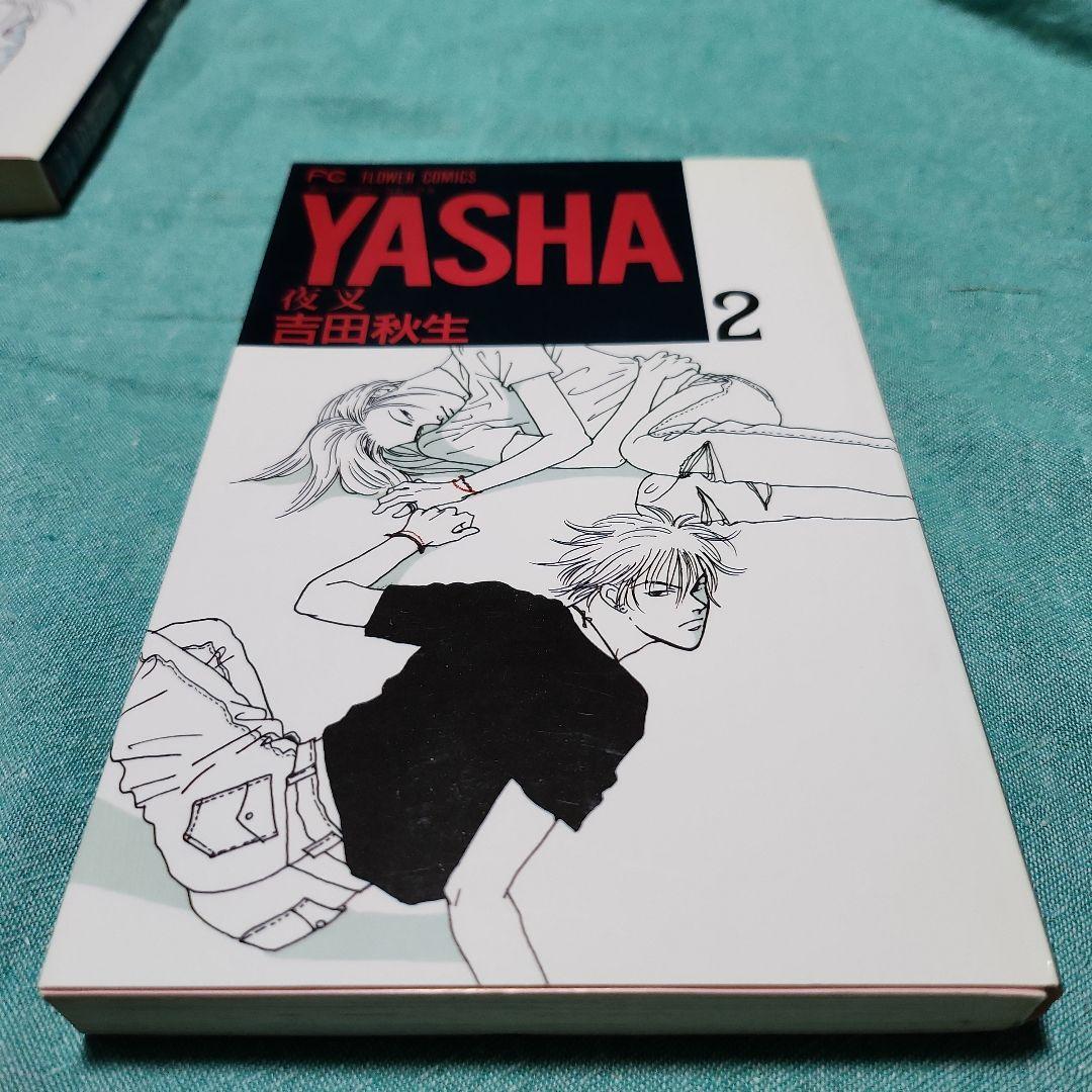 夜叉YASHA 吉田秋生　全巻(12巻)+ガイドブック