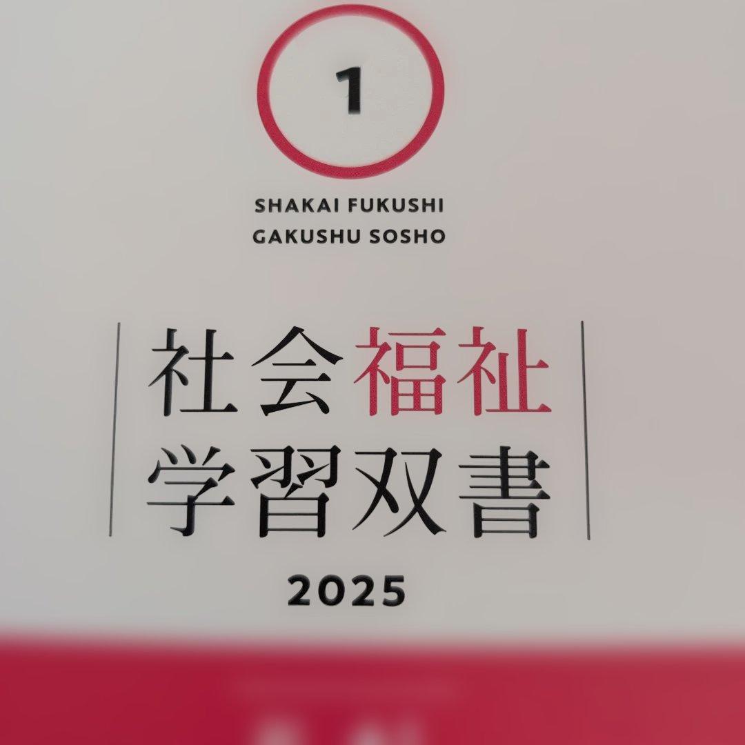 社会福祉学習双書 全14巻セット2025 年　新品に近い