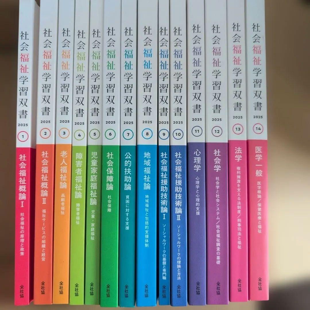 社会福祉学習双書 全14巻セット2025 年　新品に近い