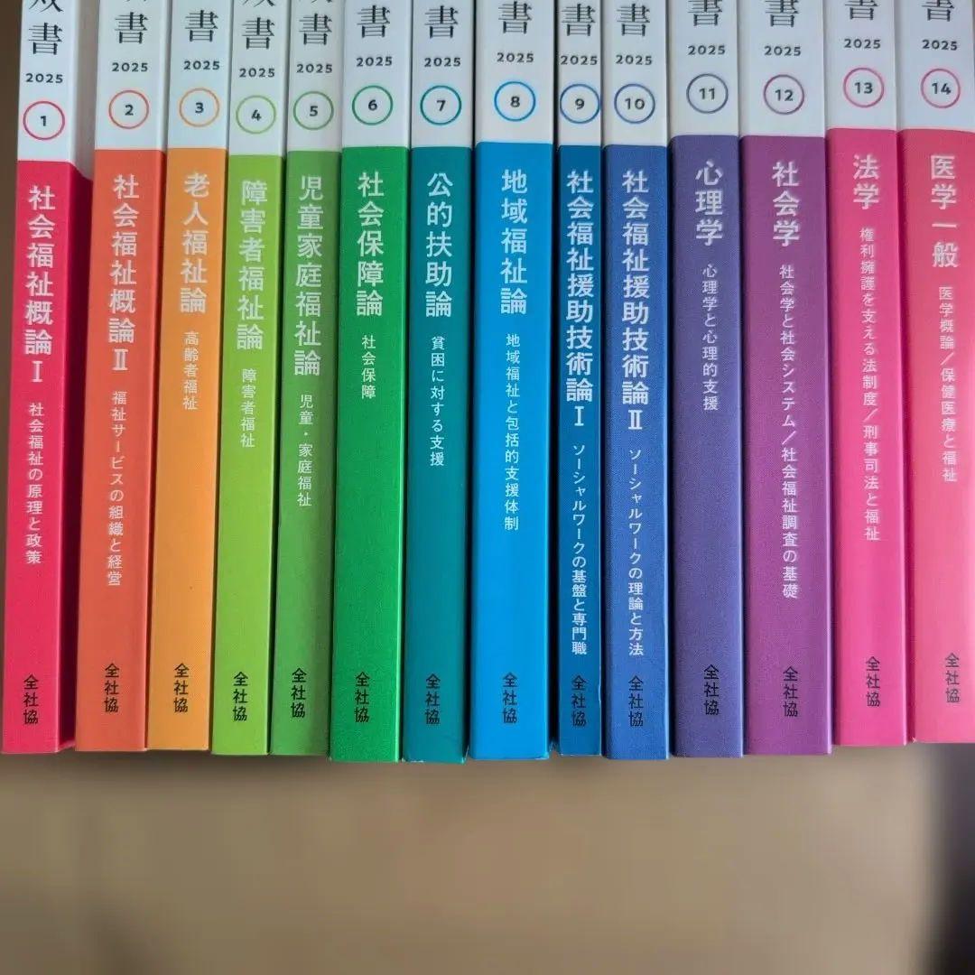 社会福祉学習双書 全14巻セット2025 年　新品に近い
