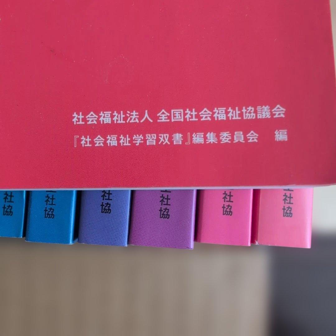 社会福祉学習双書 全14巻セット2025 年　新品に近い