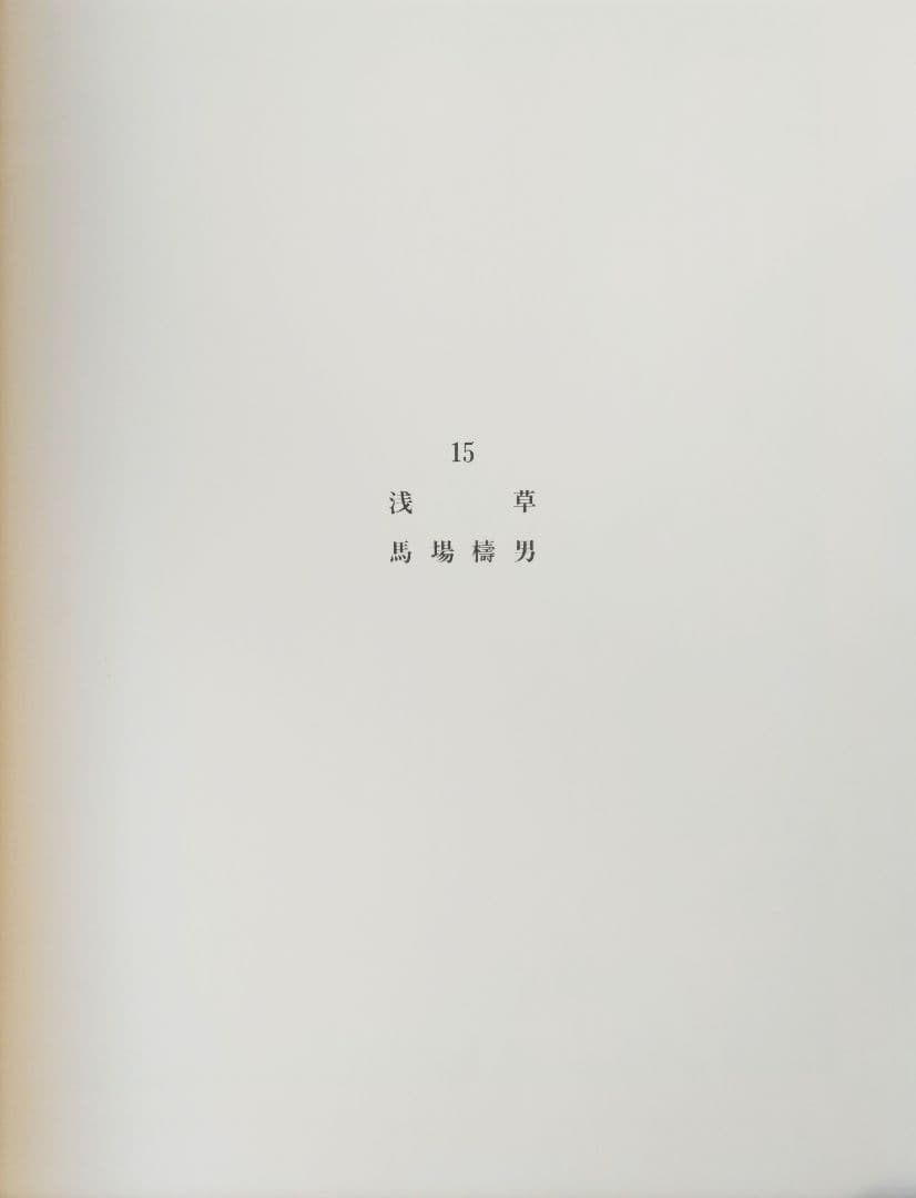 馬場檮男（ばば　かしお）「東京浅草之図」リトグラフ 1990年作品 大判