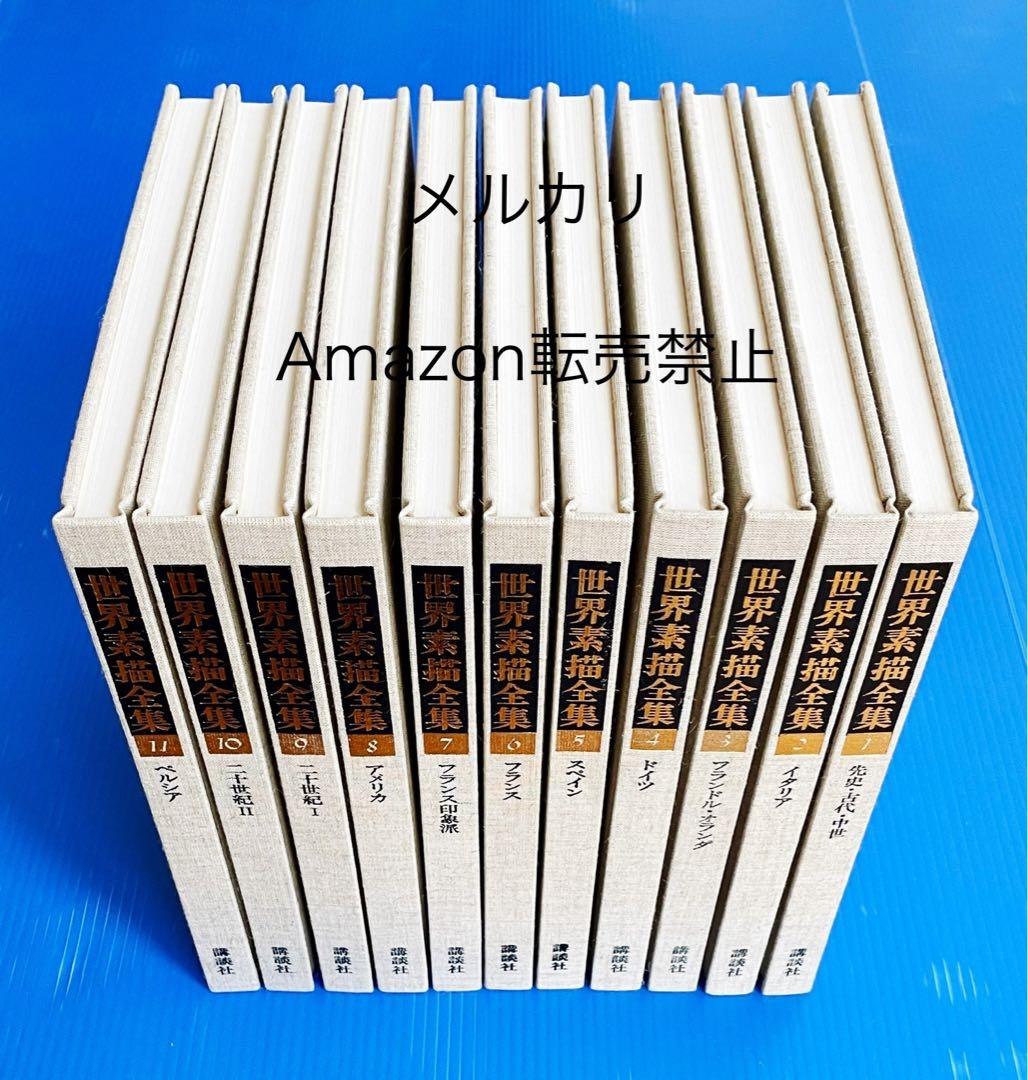 ★新品 1978年 全巻初版 世界素描全集1〜11巻 全巻セット 絵画 画集