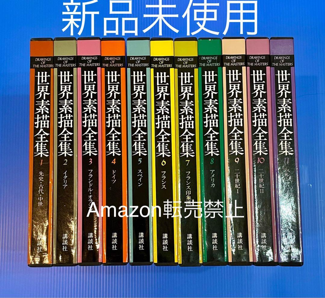 ★新品 1978年 全巻初版 世界素描全集1〜11巻 全巻セット 絵画 画集