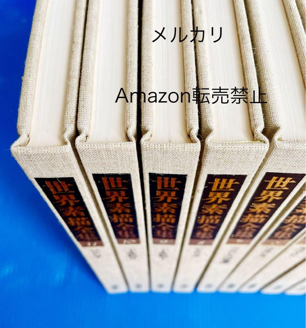 ★新品 1978年 全巻初版 世界素描全集1〜11巻 全巻セット 絵画 画集