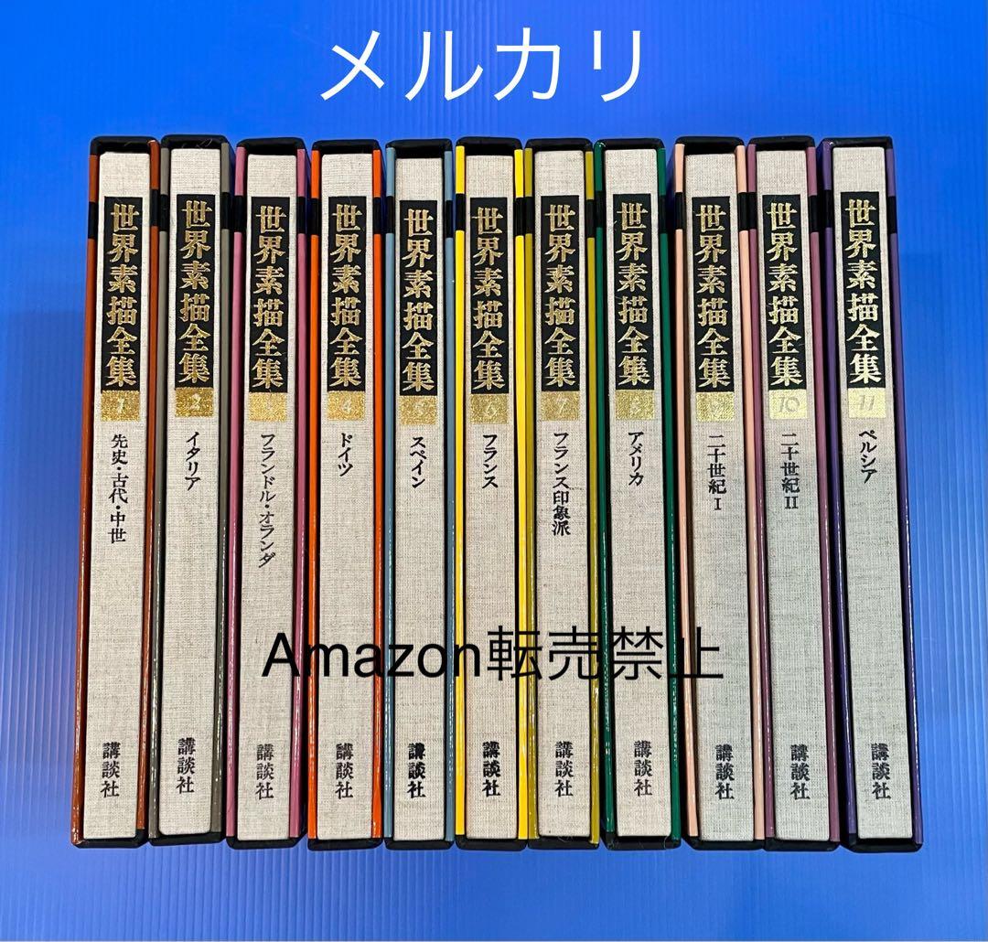 ★新品 1978年 全巻初版 世界素描全集1〜11巻 全巻セット 絵画 画集