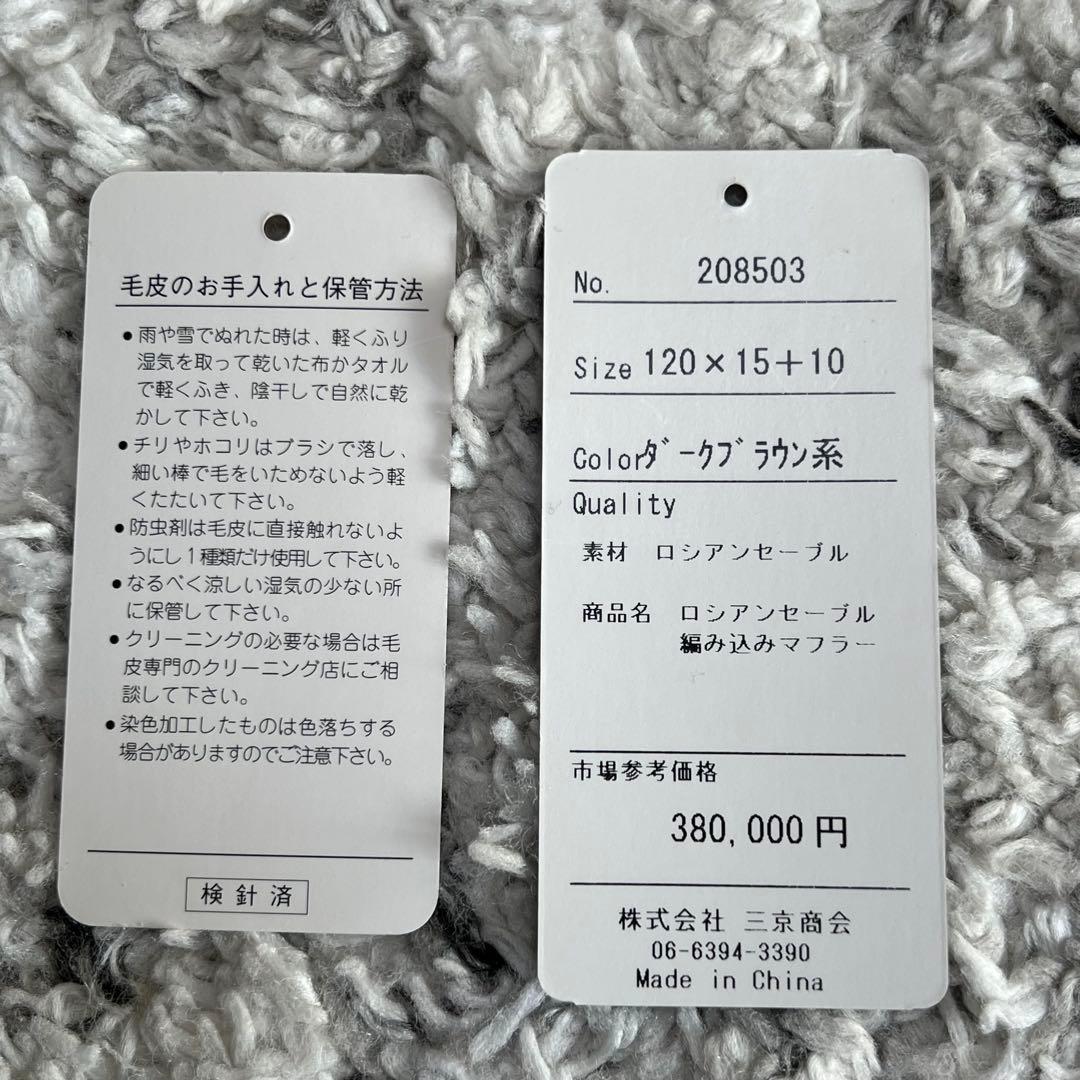 ★定価38万円★ロシアンセーブル マフラー ダークブラウン 毛皮 リアルファー