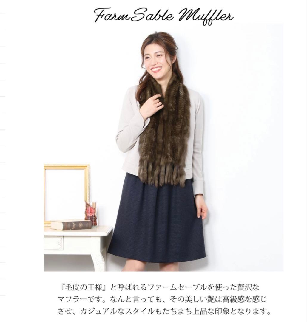★定価38万円★ロシアンセーブル マフラー ダークブラウン 毛皮 リアルファー