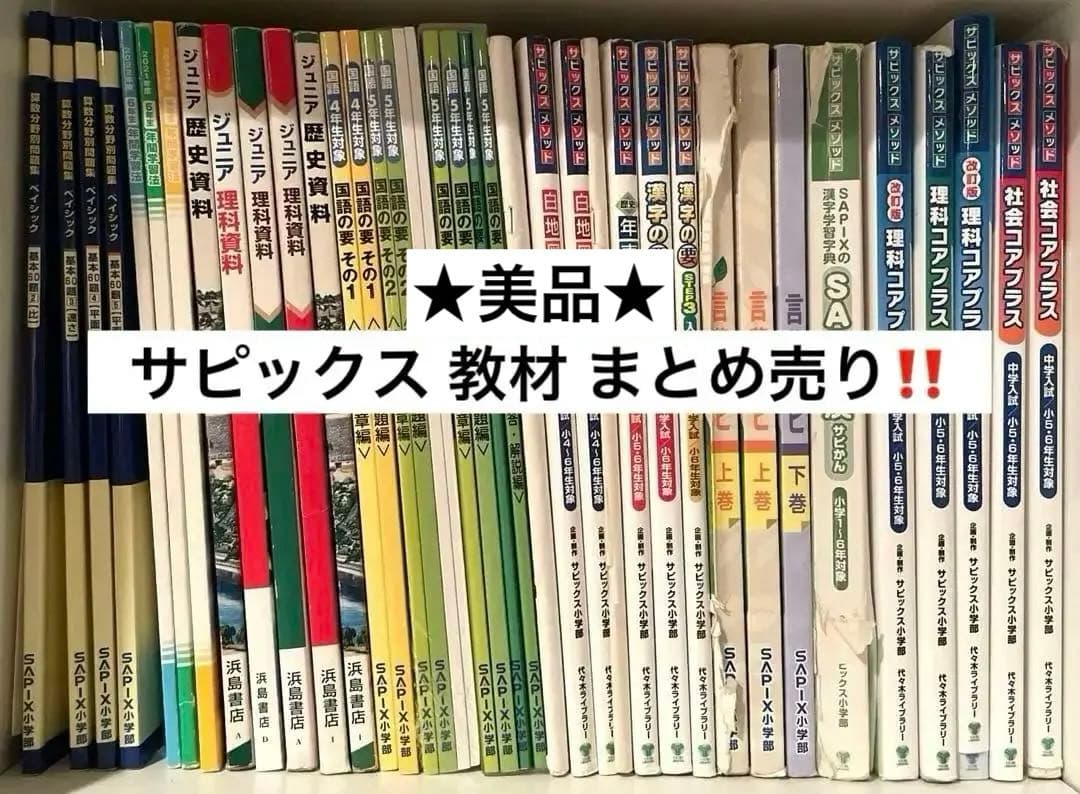 【超お得】サピックス 教材ほとんど全て！ まとめ売り　美品