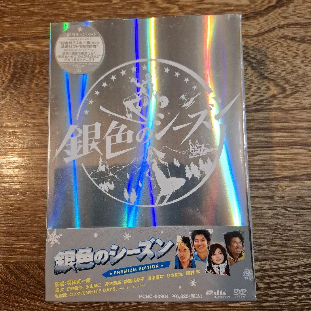 銀色のシーズン プレミアムエディション 3枚組