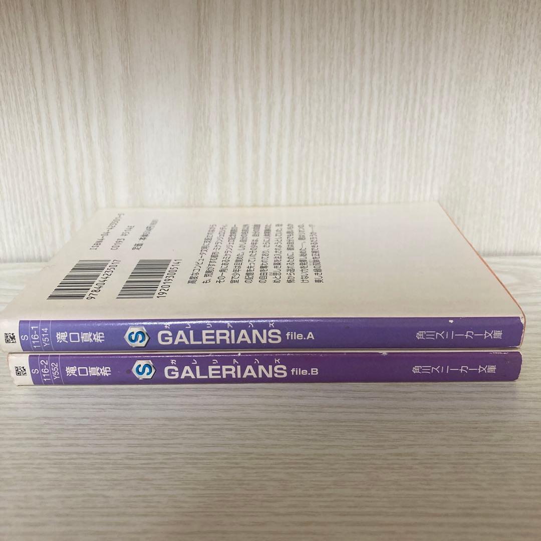 ガレリアンズ　file.A、B セット　滝口真希　角川スニーカー文庫　初版