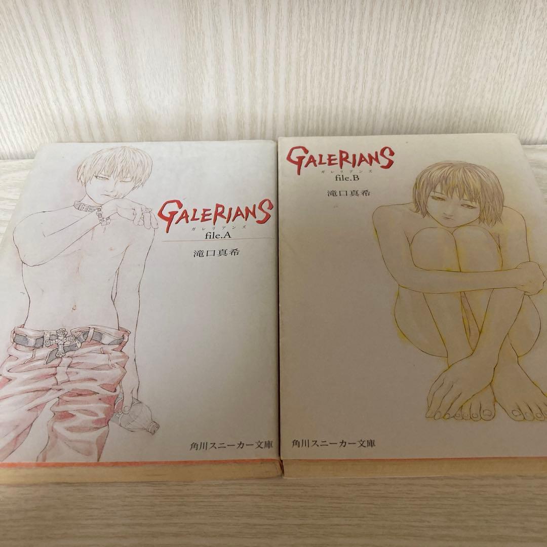ガレリアンズ　file.A、B セット　滝口真希　角川スニーカー文庫　初版