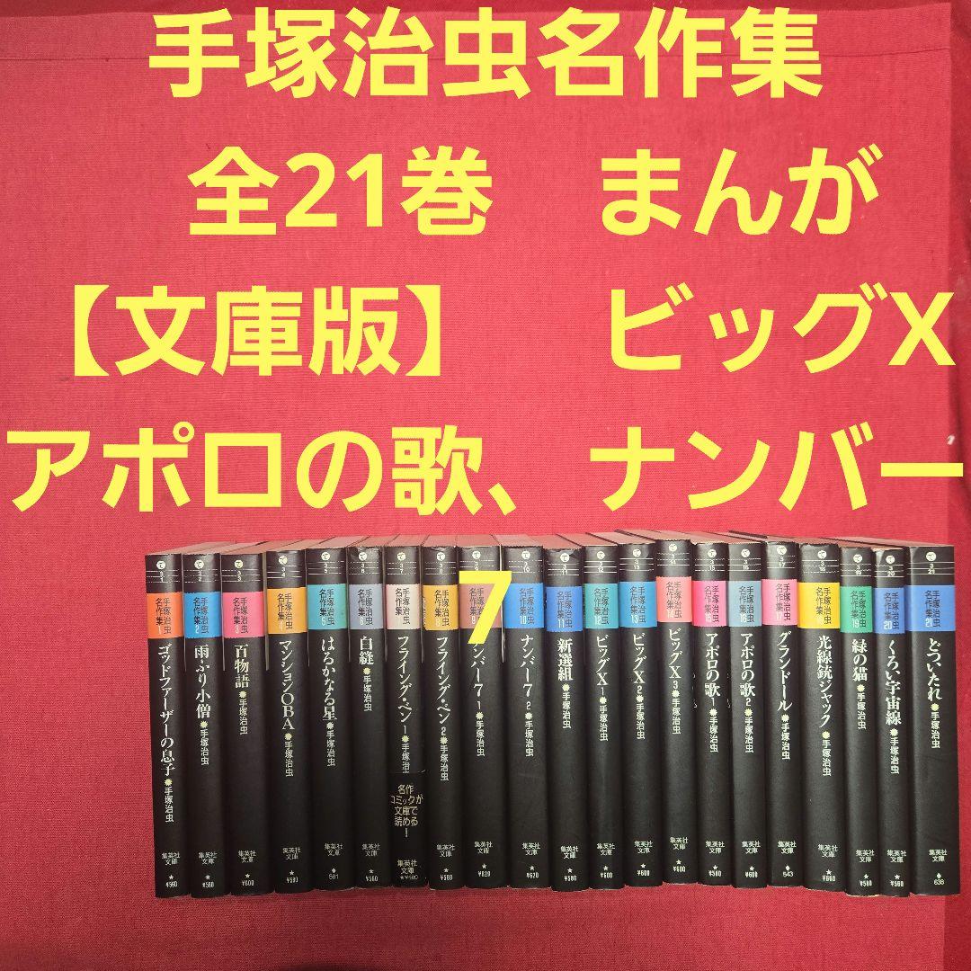 手塚治虫名作集　全21巻　まんが【文庫版】　ビッグX、アポロの歌、ナンバー7文庫