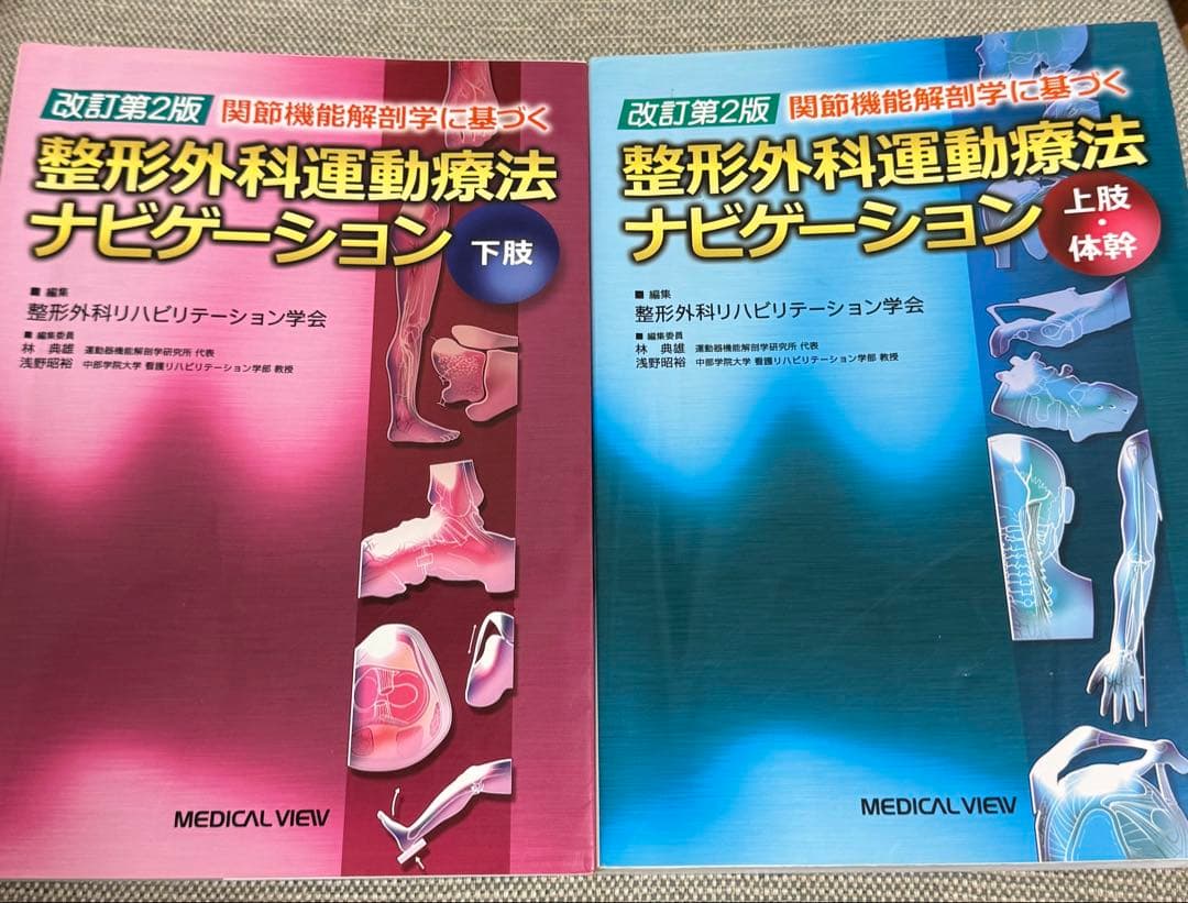 整形外科運動療法ナビゲーション 上下セット