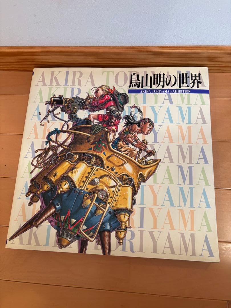 鳥山明の世界 AKIRA TORIYAMA イラスト集 画集