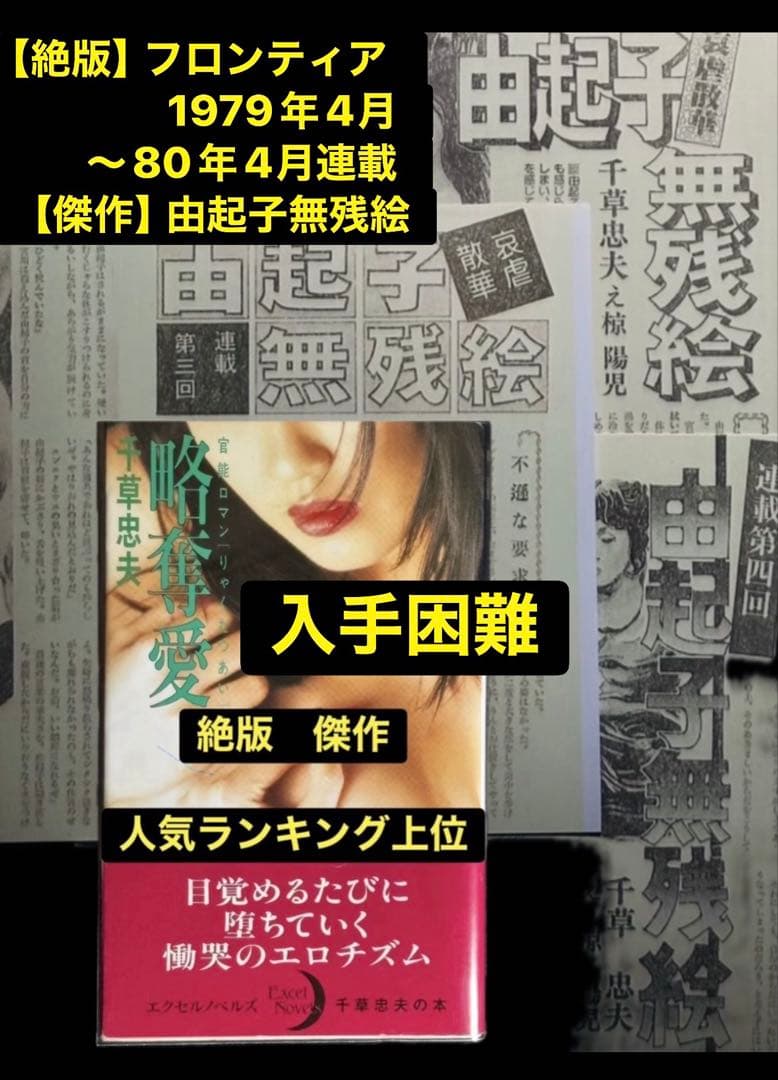 【絶版】フロンティア79年4月～80年4月 　　　　　　　由起子無残絵 千草忠夫