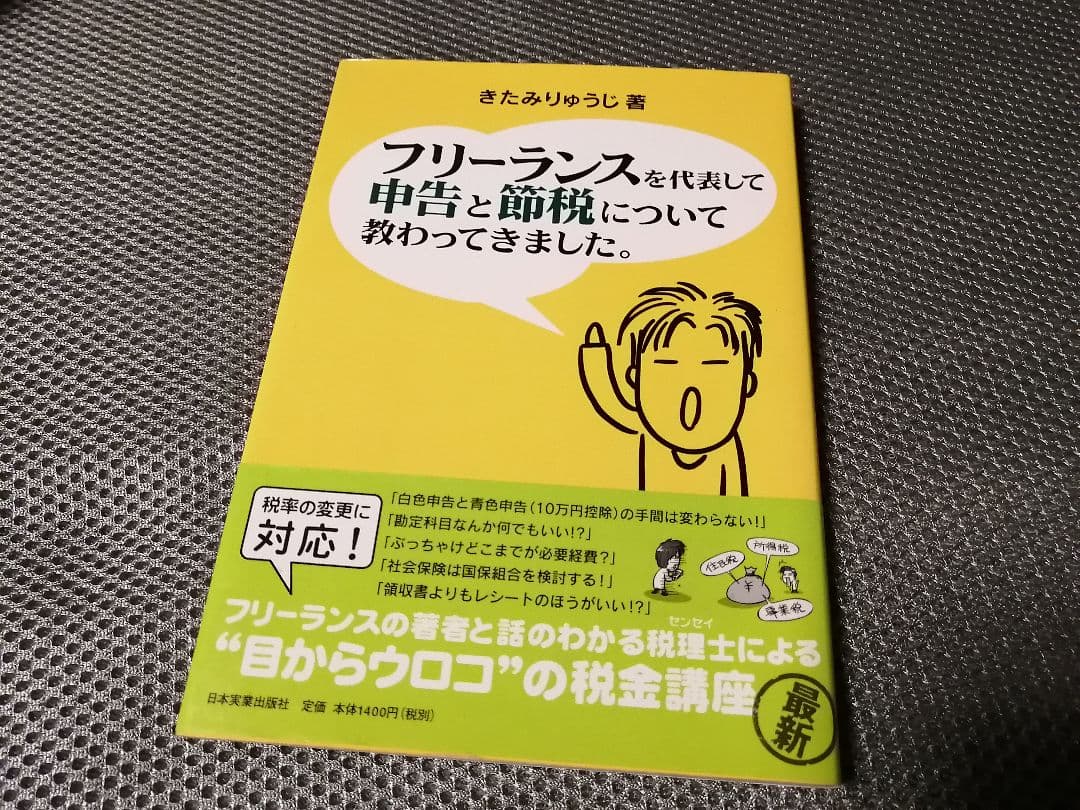 フリーランスを代表して申告と節税について教わってきました。