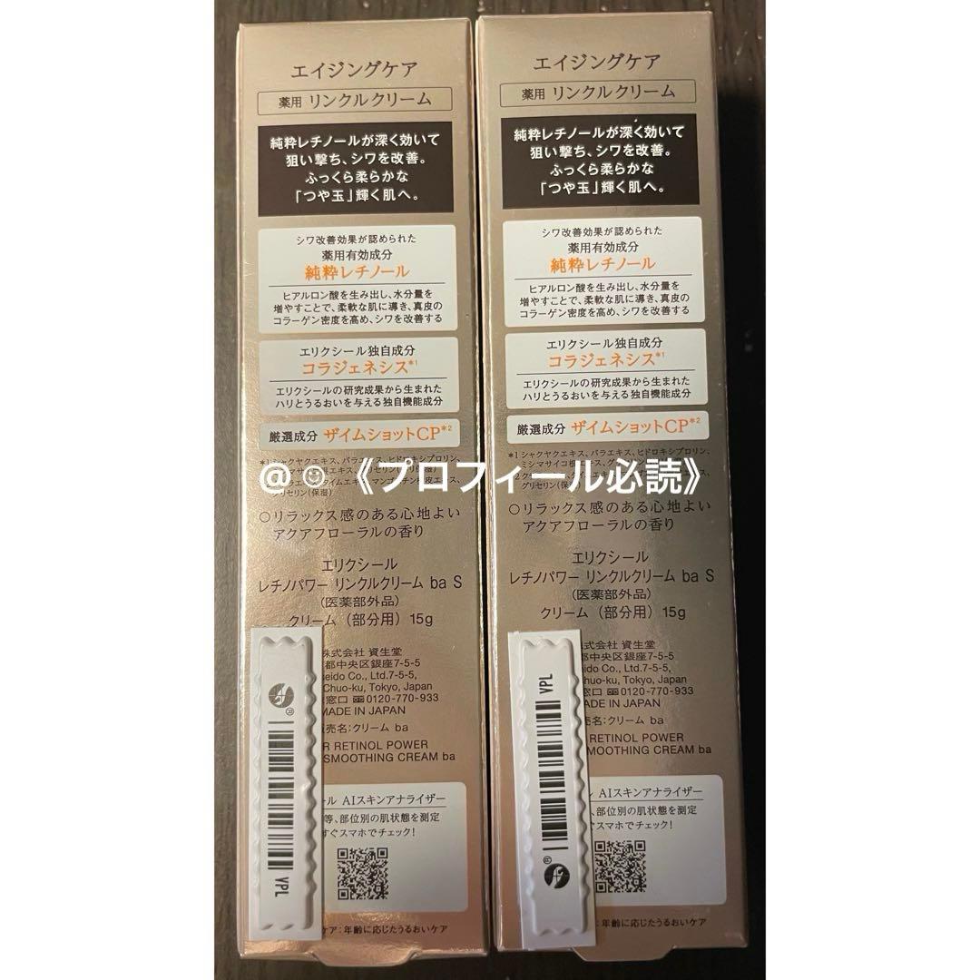 JY エリクシール レチノパワーリンクルクリーム ba S 15g×2個