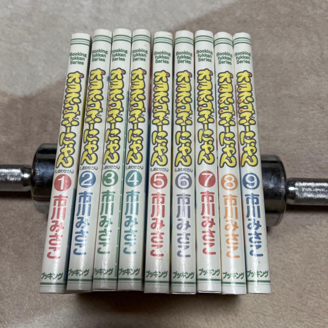 オヨネコぶーにゃん　1〜9巻