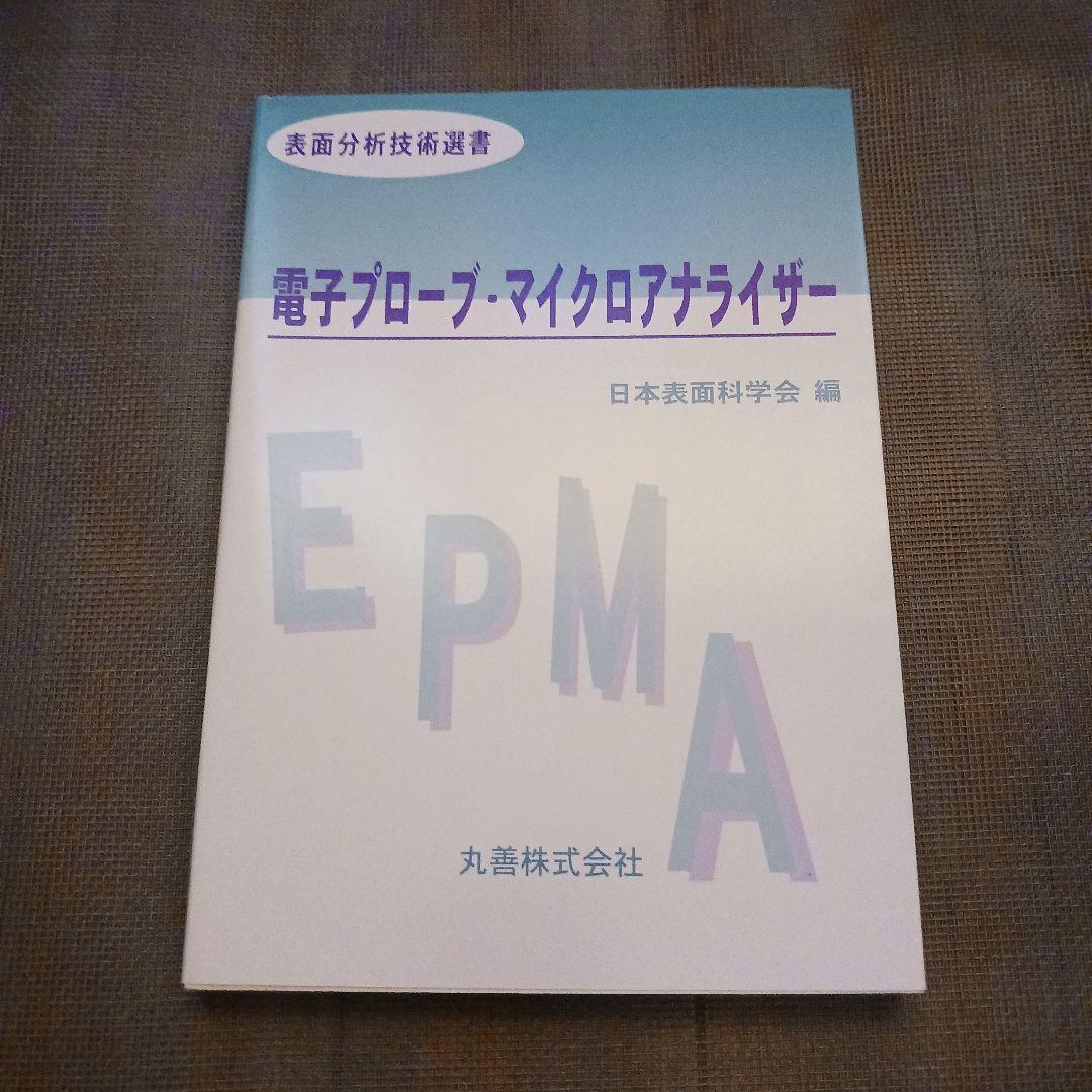 電子プローブ・マイクロアナライザー