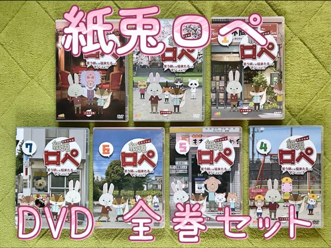 【割引可】 紙兎ロペ DVD 全7巻セット 特典映像付き！