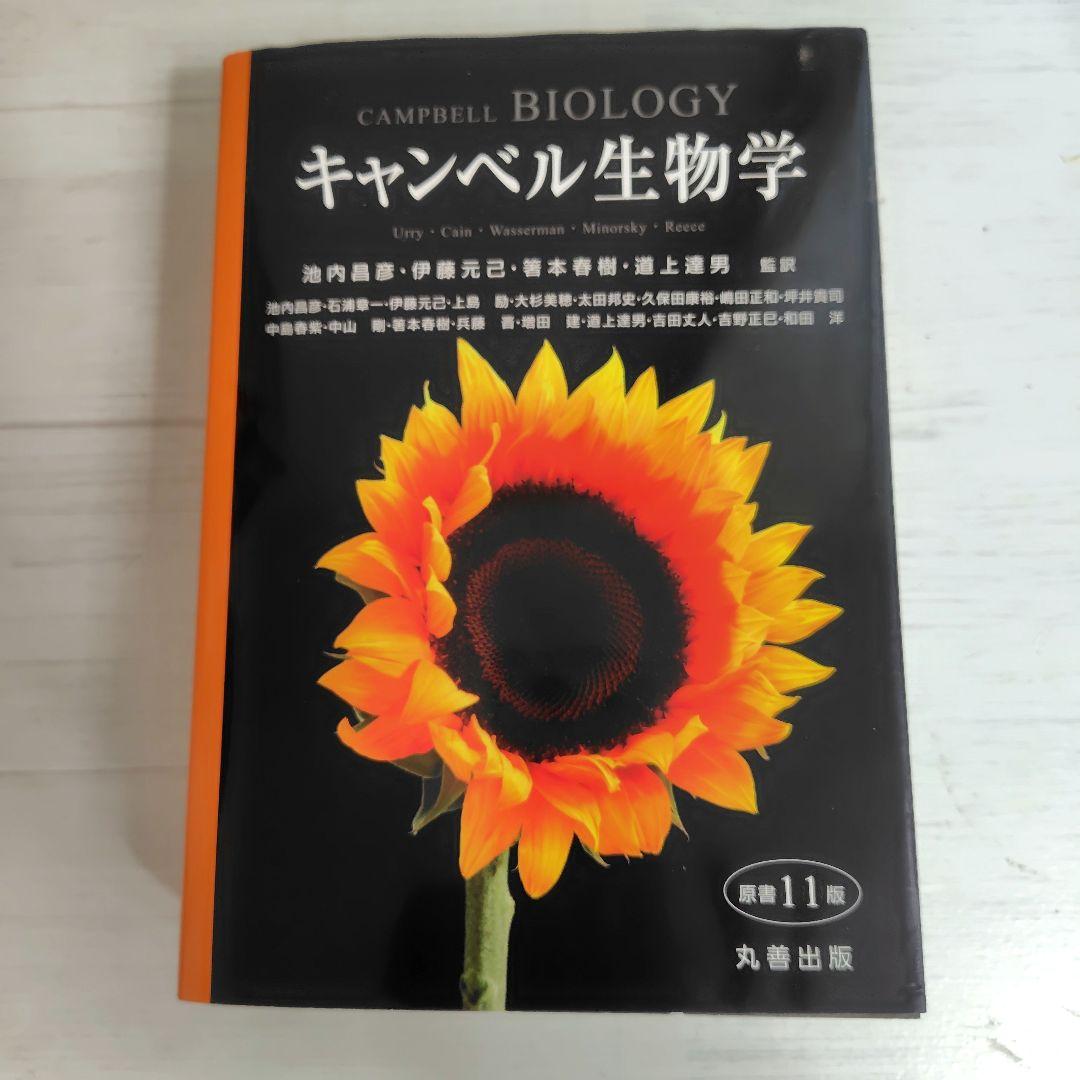 キャンベル生物学 原書11版　丸善出版
