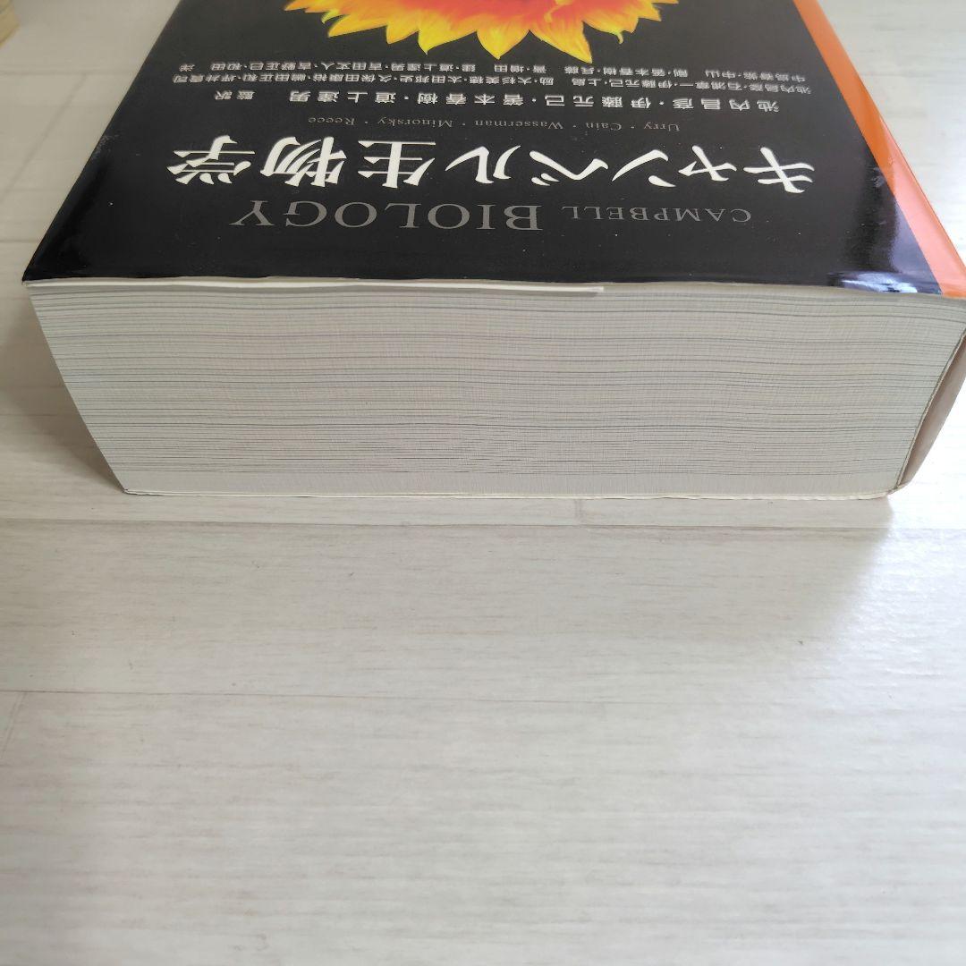 キャンベル生物学 原書11版　丸善出版