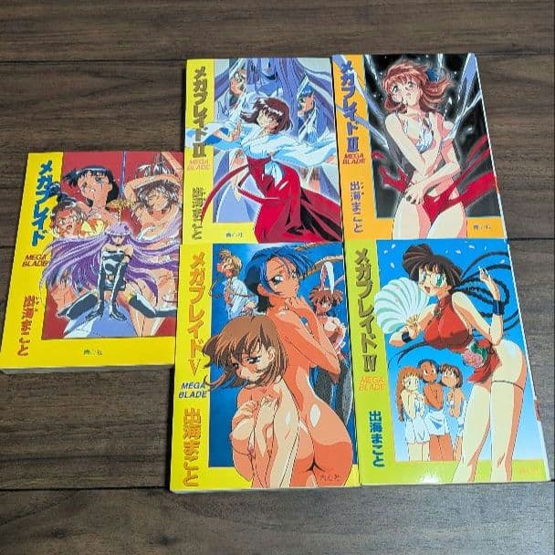 小説 メガブレイド 1〜5巻 全巻セット 出海まこと