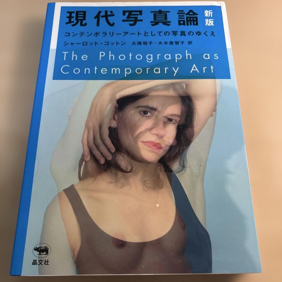 現代写真論 コンテンポラリーアートとしての写真のゆくえ新版　シャーロットコットン