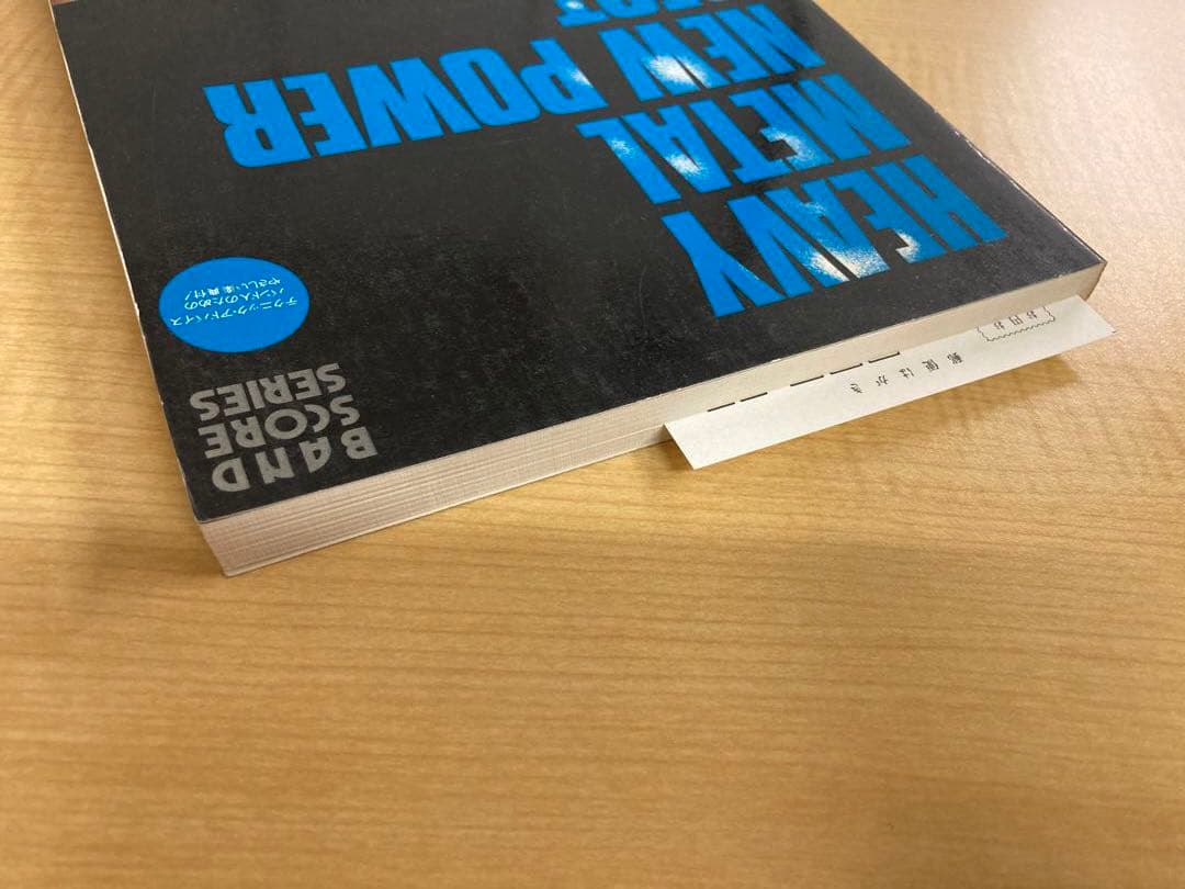 バンドスコア/楽譜/ヘヴィメタルニューパワーベスト