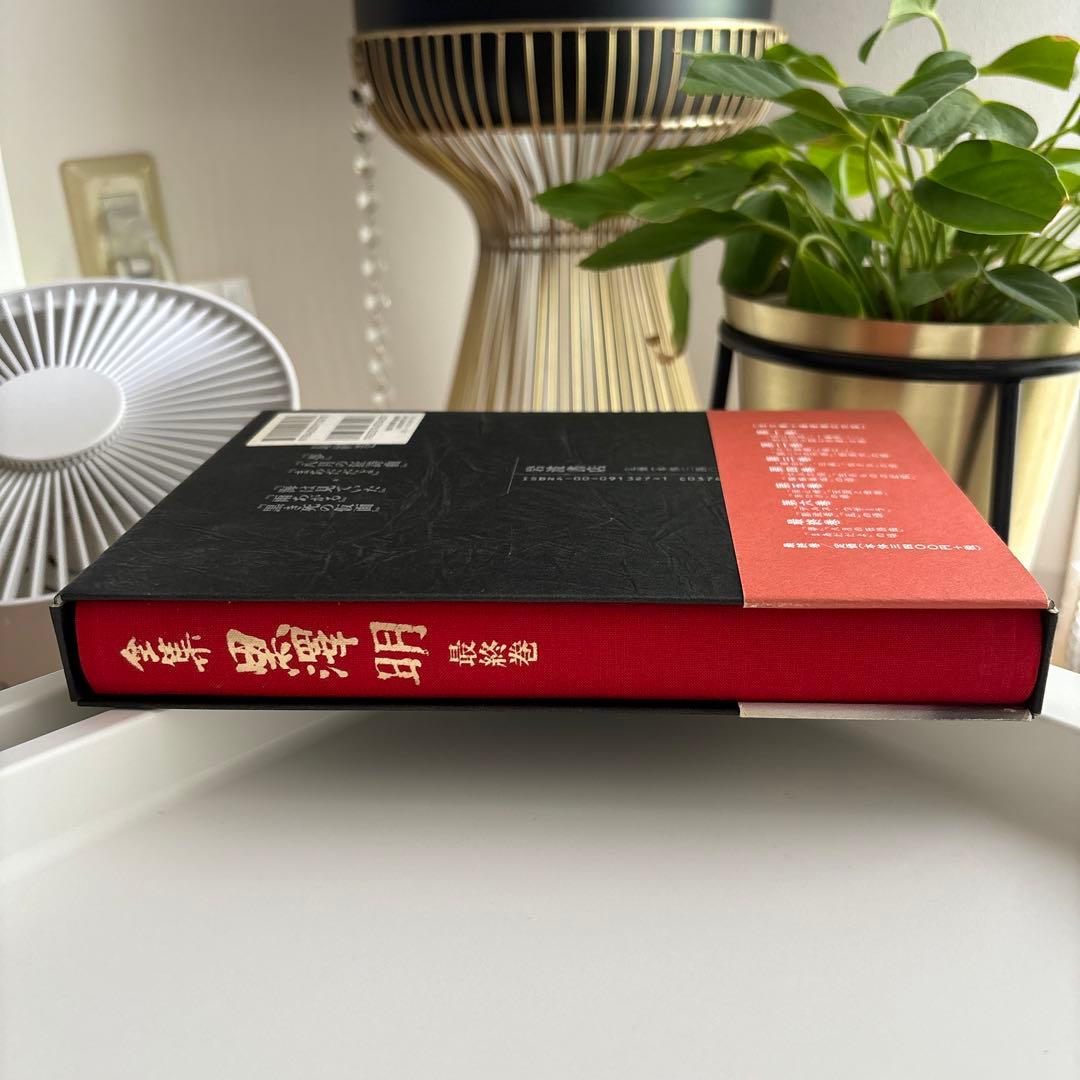 全集黒沢明 最終巻