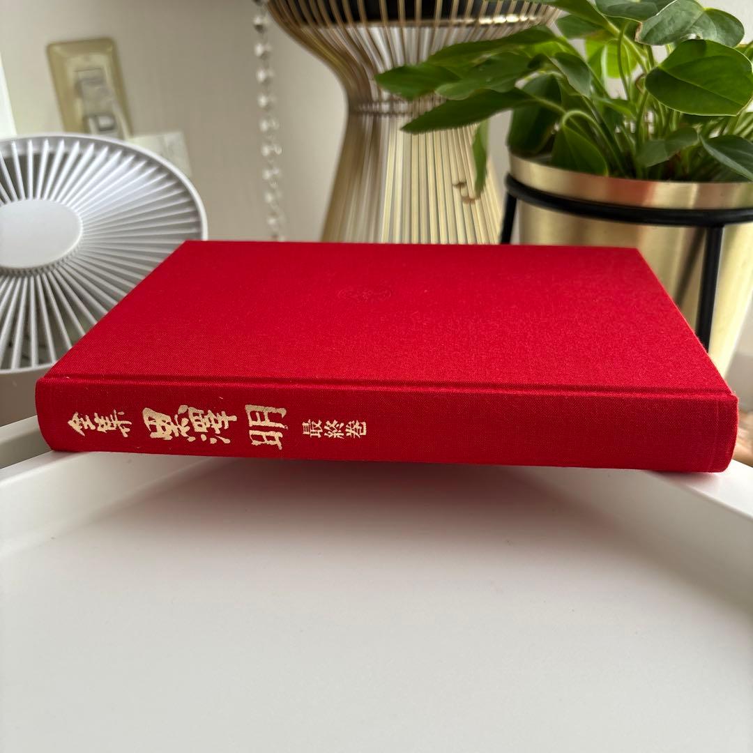 全集黒沢明 最終巻