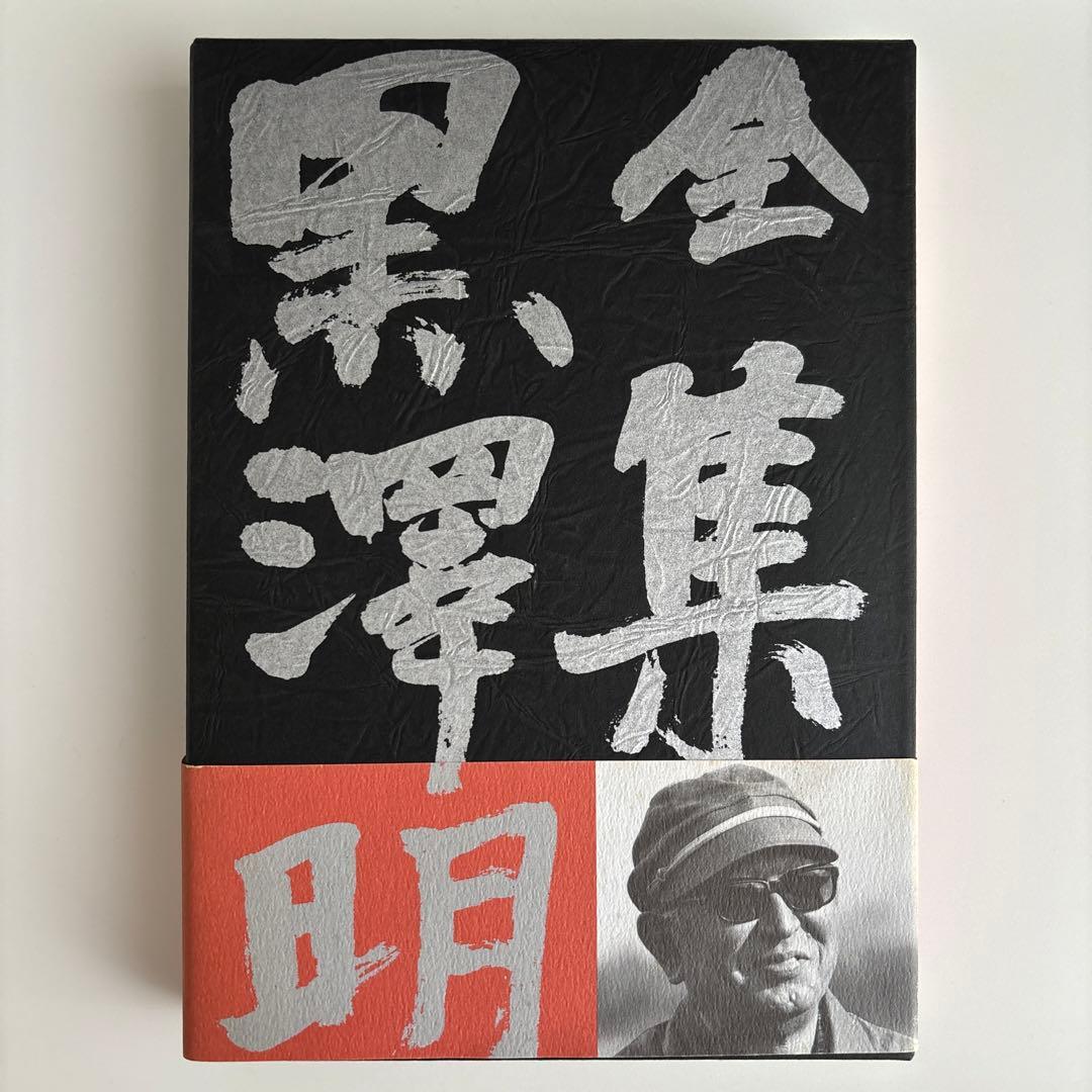 全集黒沢明 最終巻