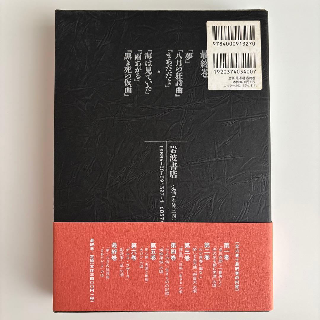 全集黒沢明 最終巻
