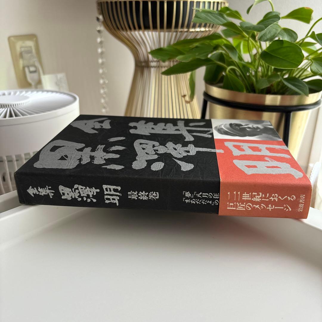 全集黒沢明 最終巻