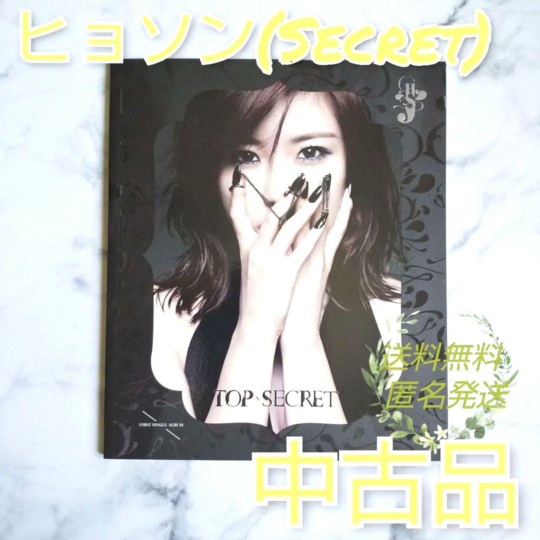 チョン・ヒョソン(Secret)1stシングル - Top Secret
