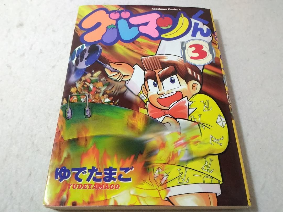 グルマンくん 3巻のみ ゆでたまご ■2500