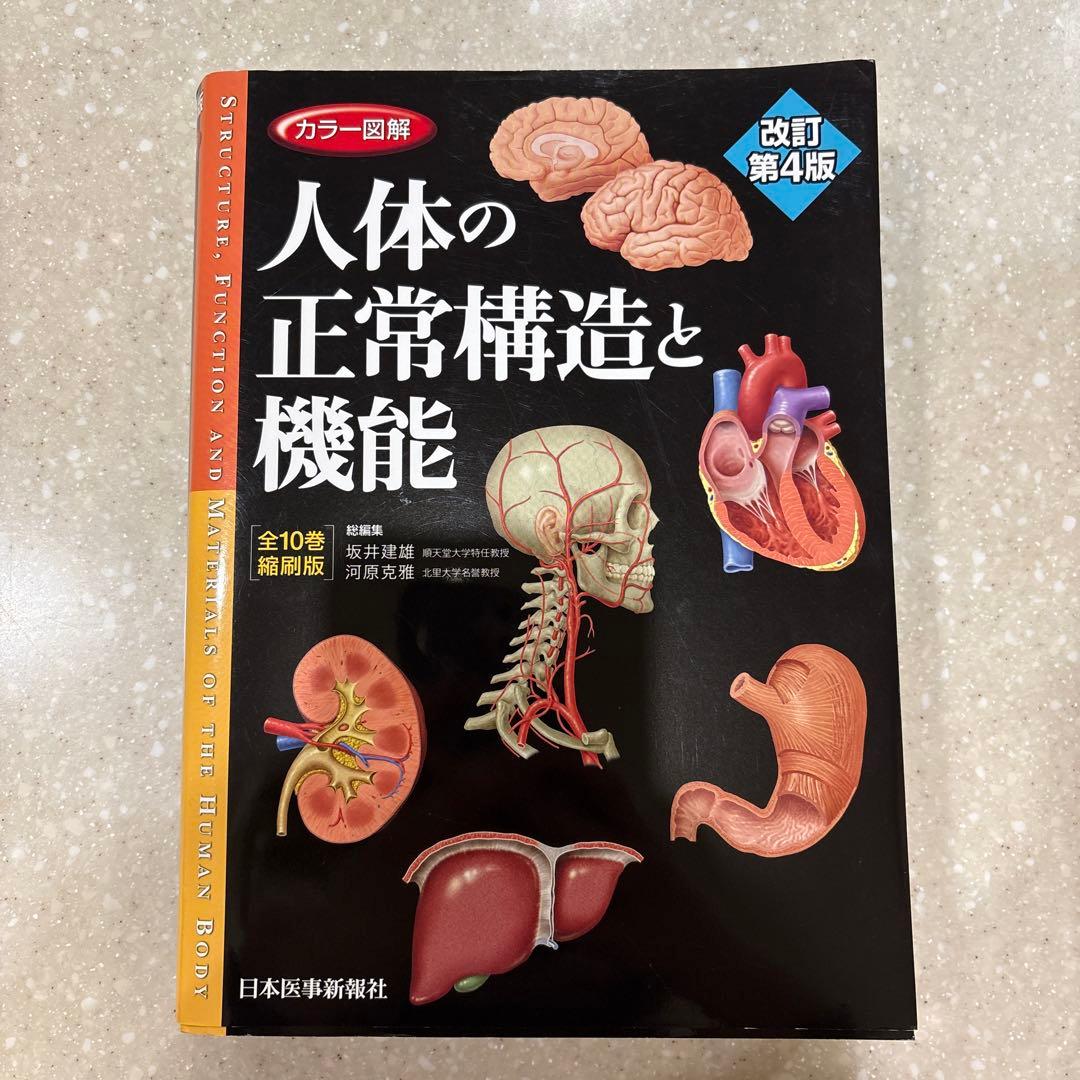 人体の正常構造と機能 改訂第4版