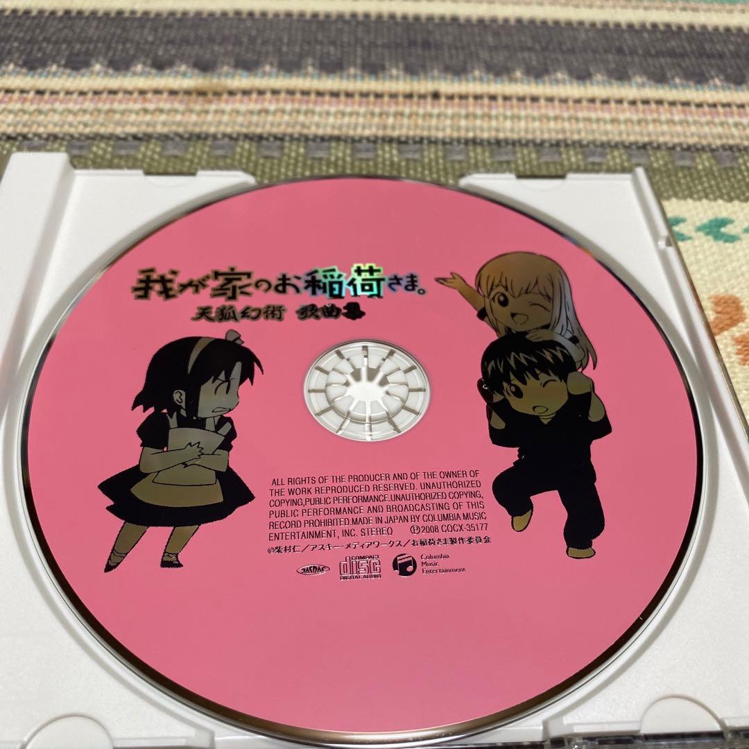 「我が家のお稲荷さま。」天狐幻術 歌曲集