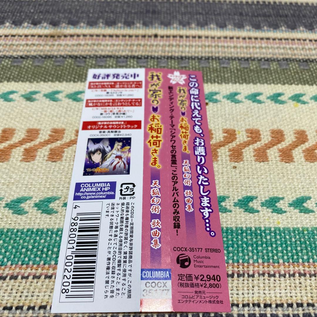 「我が家のお稲荷さま。」天狐幻術 歌曲集