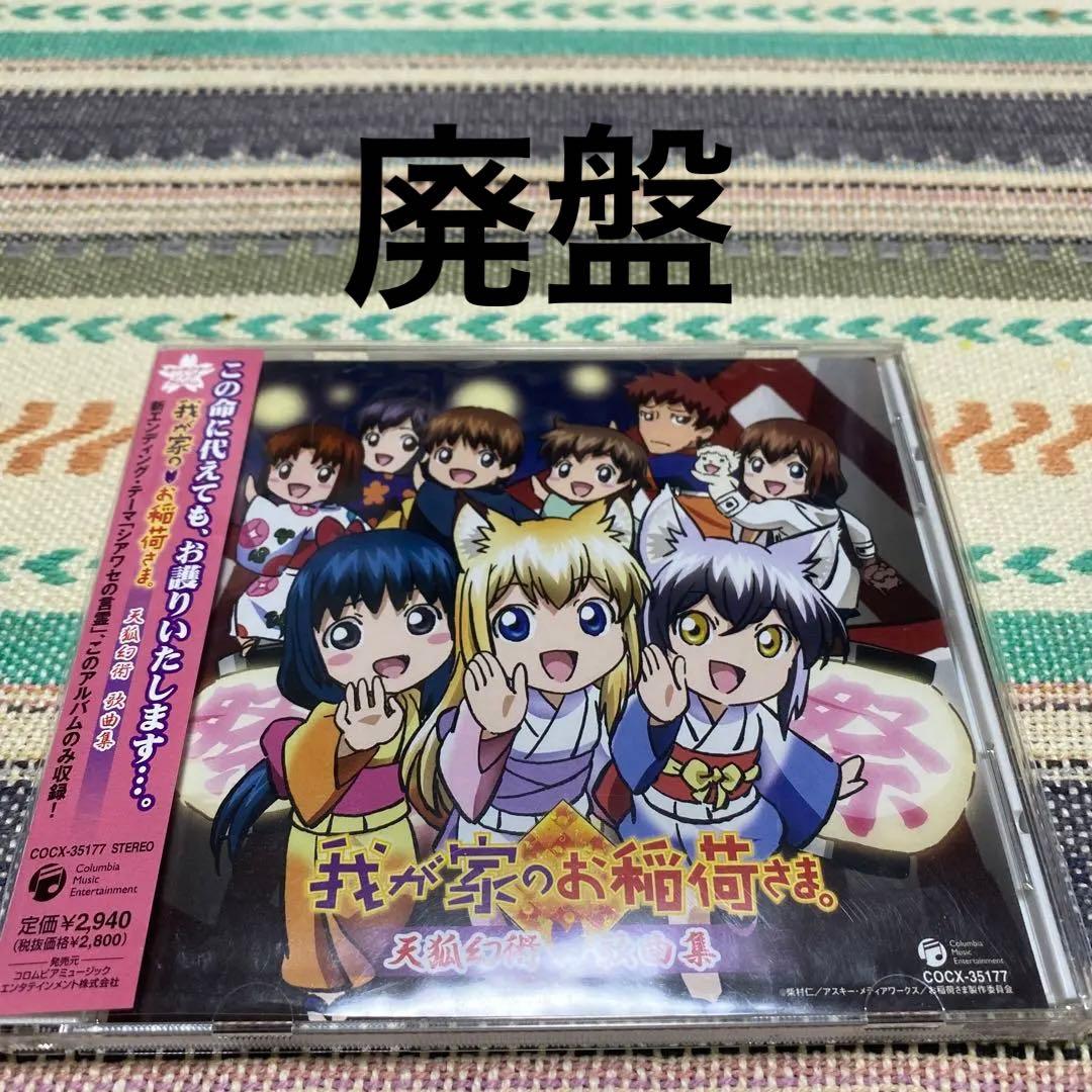 「我が家のお稲荷さま。」天狐幻術 歌曲集