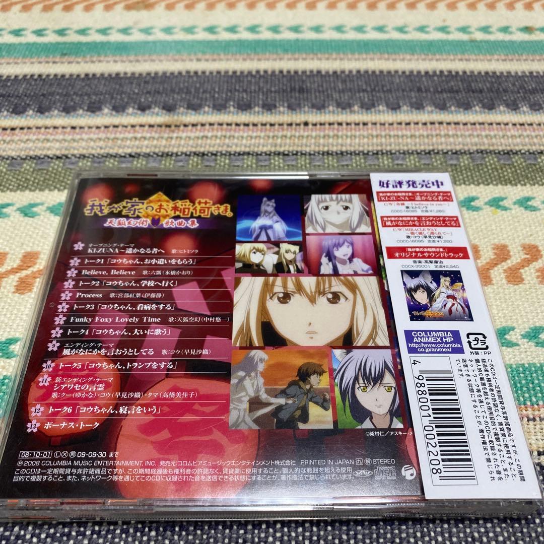 「我が家のお稲荷さま。」天狐幻術 歌曲集