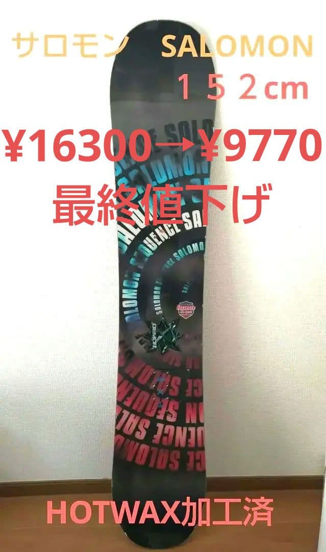 Salomon　サロモン スノーボード ホットワックス済　直ぐに滑走OKです