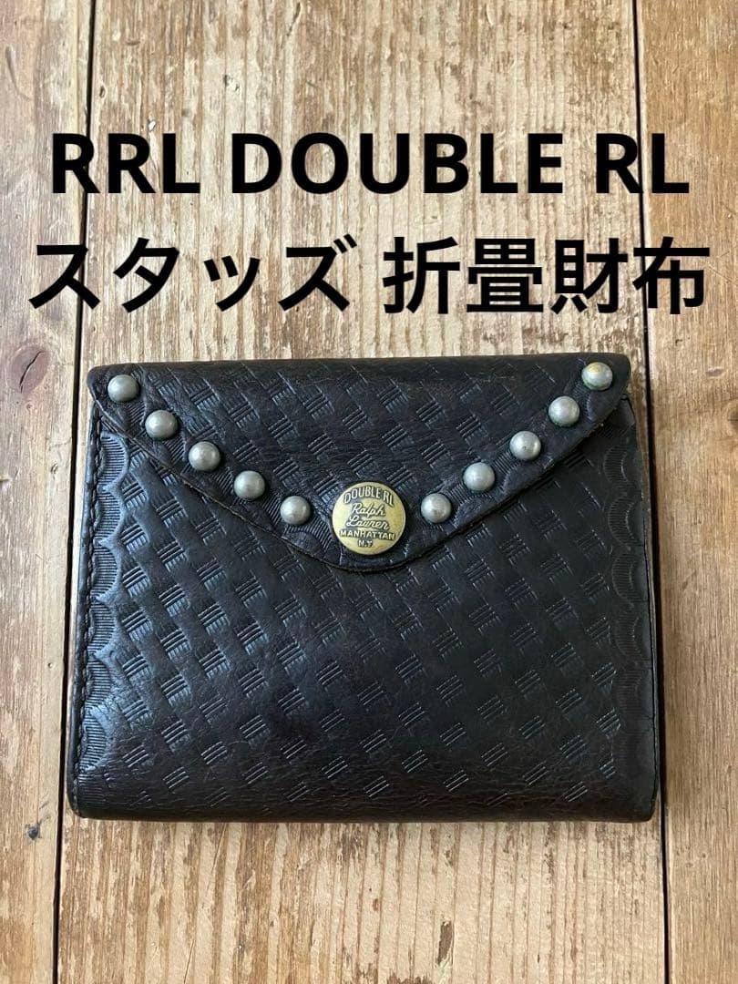RRL DOUBLERL スタッズ 折り畳み財布 黒 レザー ダブルアールエル