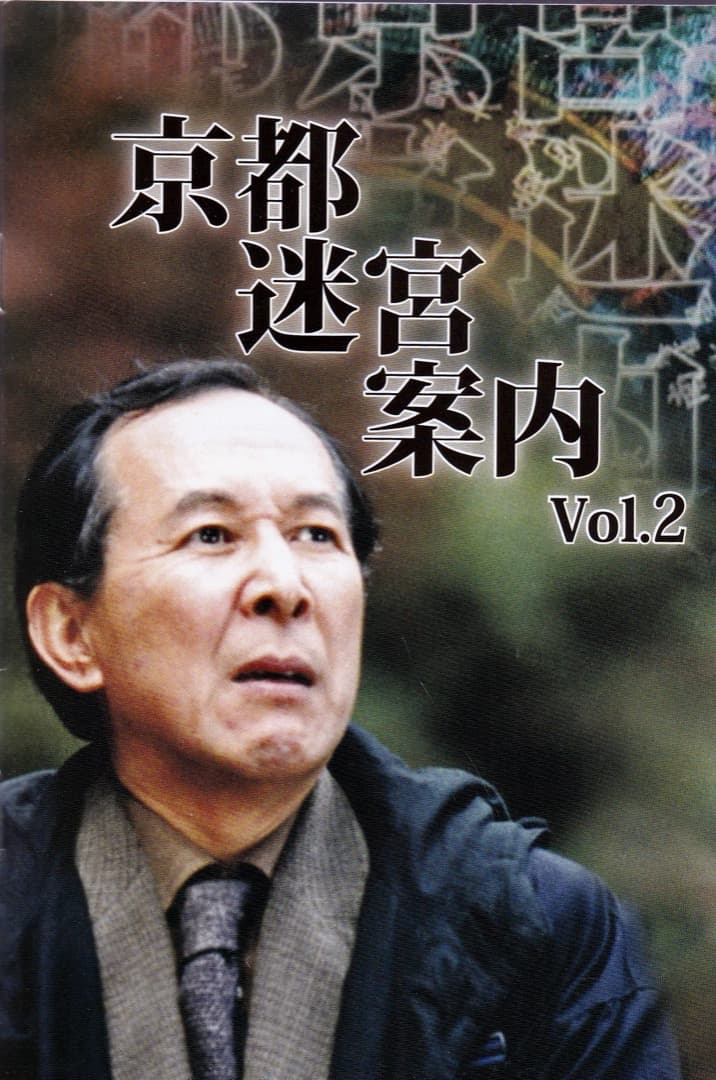 ヒューマンミステリー京都迷宮案内VOL.2 DVDBOX