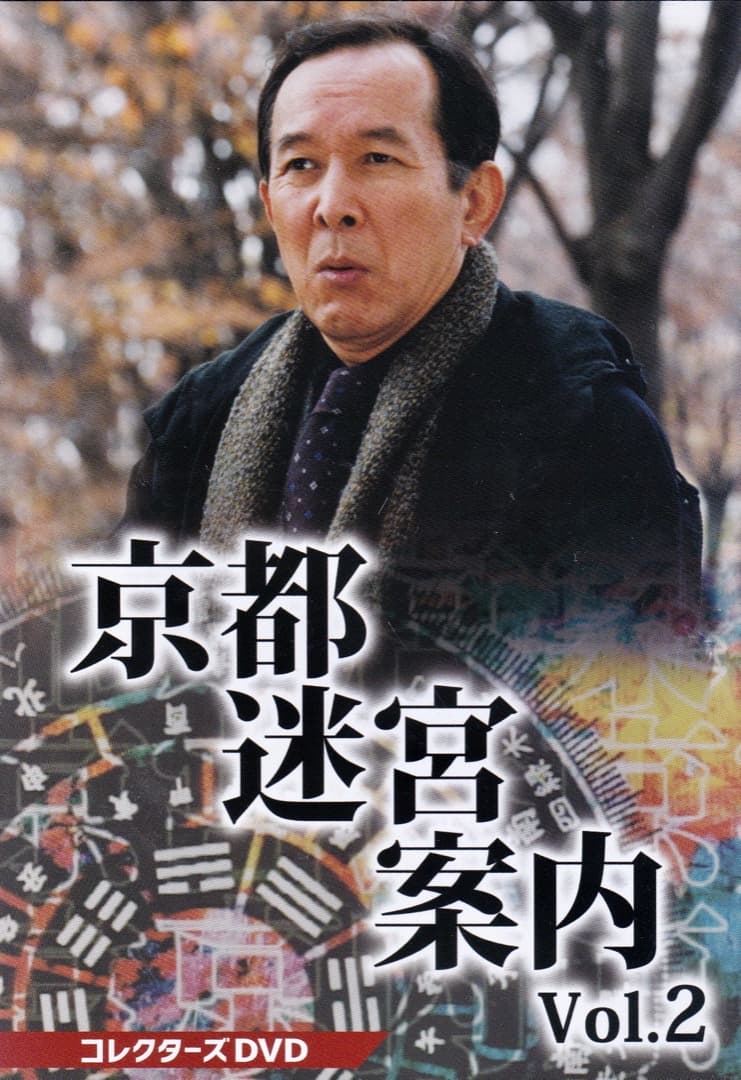 ヒューマンミステリー京都迷宮案内VOL.2 DVDBOX