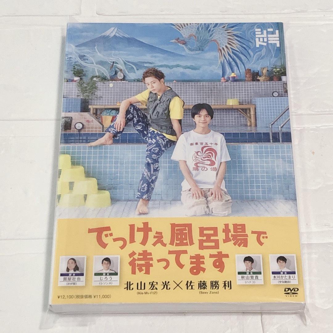 でっけぇ風呂場で待ってます DVD BOX　3枚組　北山宏光　佐藤勝利