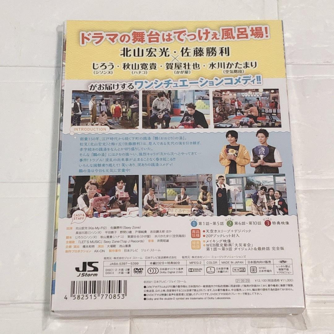 でっけぇ風呂場で待ってます DVD BOX　3枚組　北山宏光　佐藤勝利