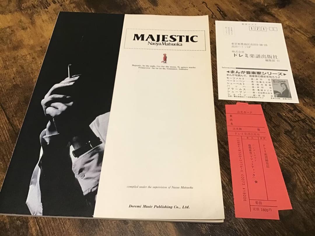 ★良好/楽譜/松岡直也/マジェスティック/和田アキラ/バンドスコア