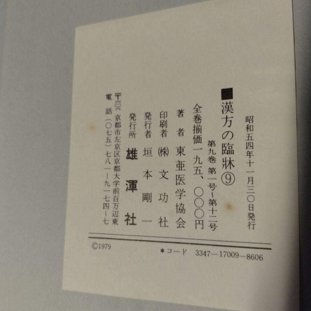 東亜医学協会 漢方の臨床 1〜26巻セット 古本